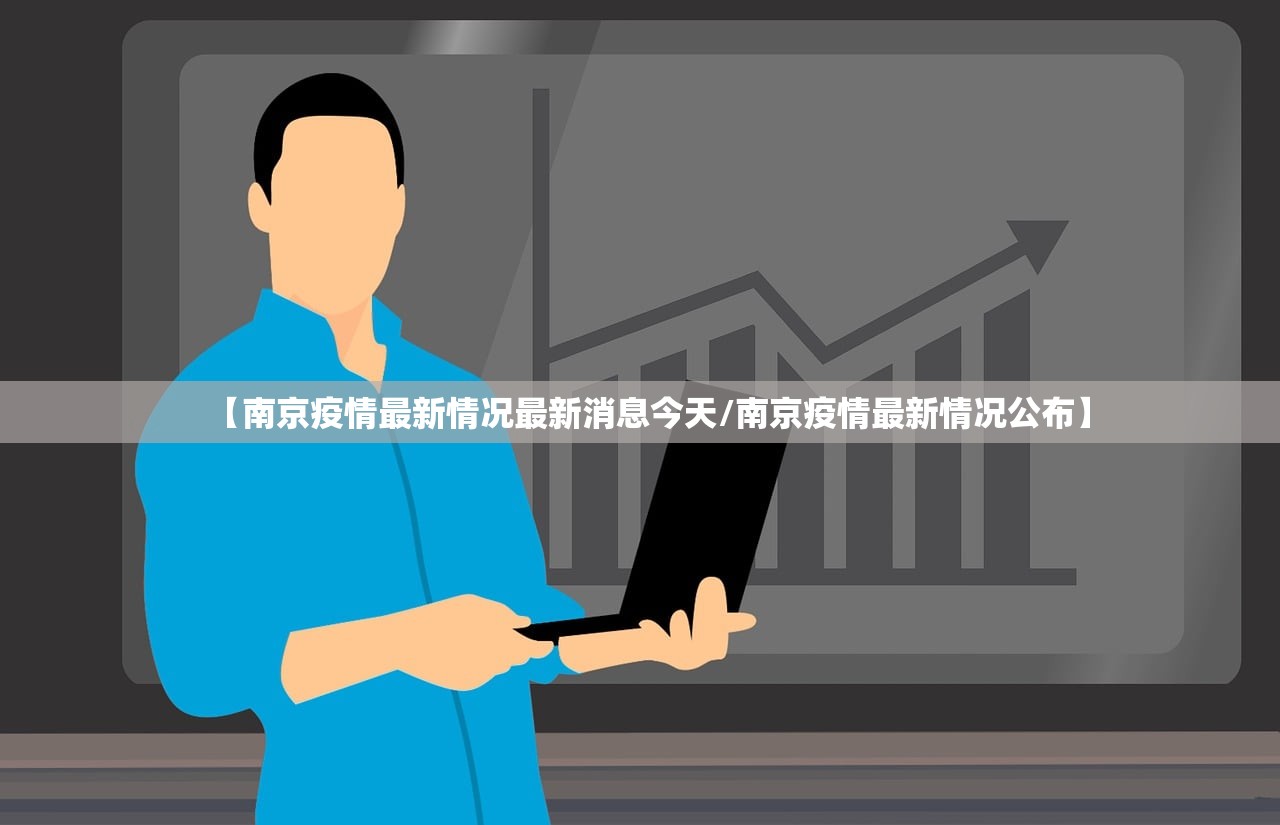 【南京疫情最新情况最新消息今天/南京疫情最新情况公布】