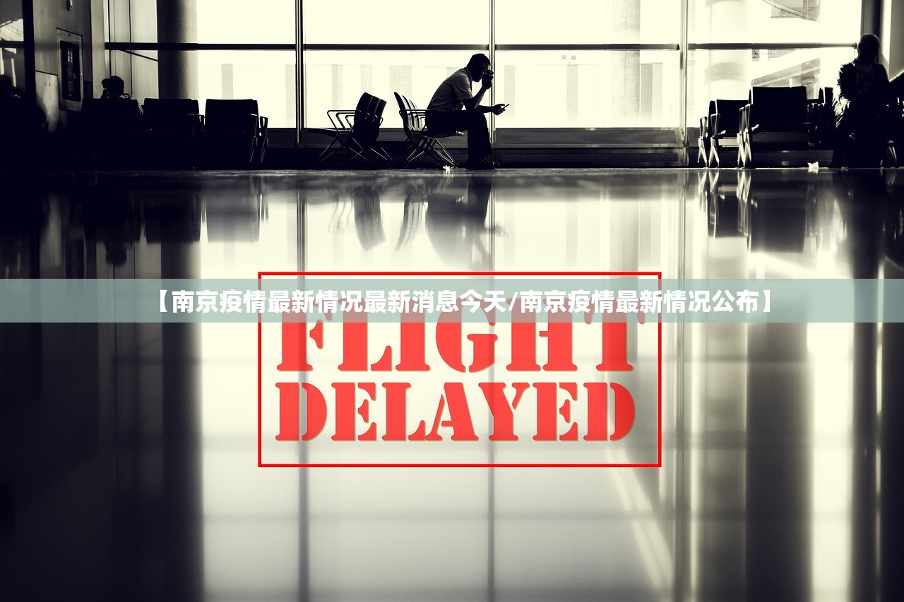 【南京疫情最新情况最新消息今天/南京疫情最新情况公布】