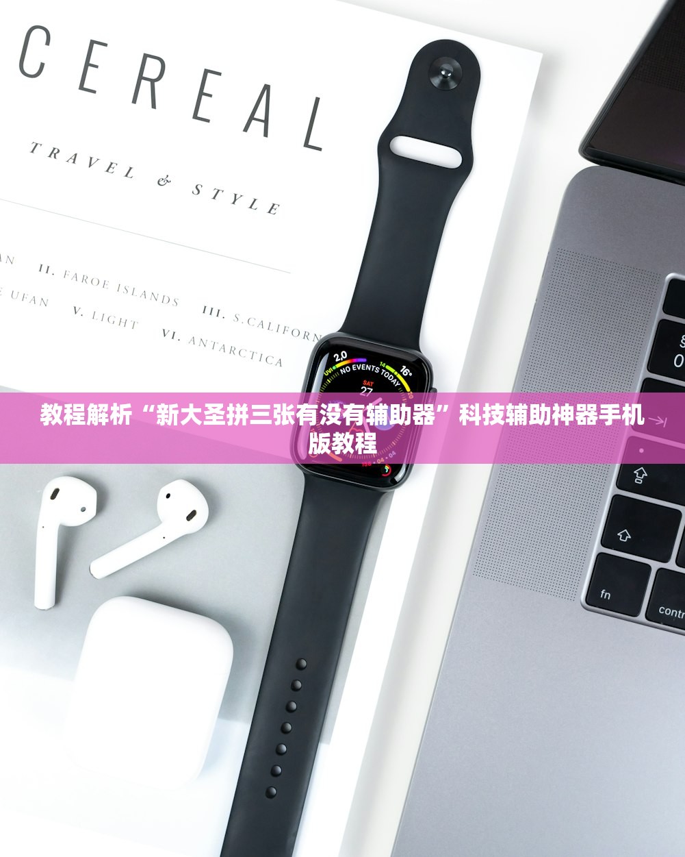教程解析“新大圣拼三张有没有辅助器”科技辅助神器手机版教程
