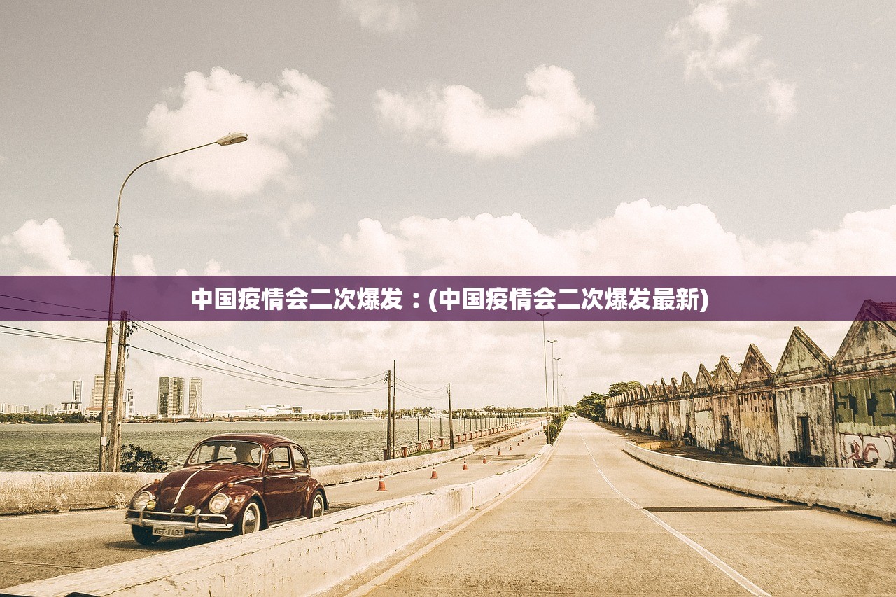 中国疫情会二次爆发︰(中国疫情会二次爆发最新)
