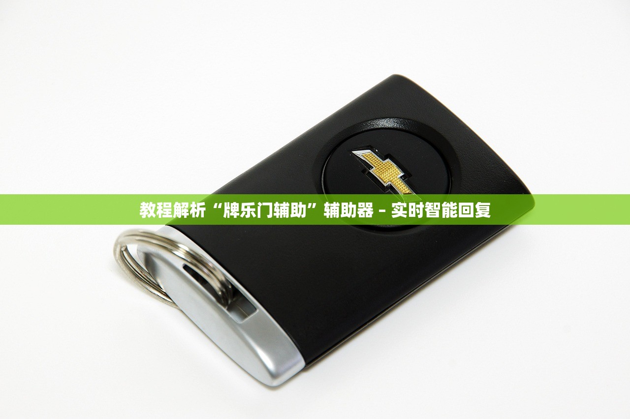 教程解析“牌乐门辅助”辅助器 – 实时智能回复