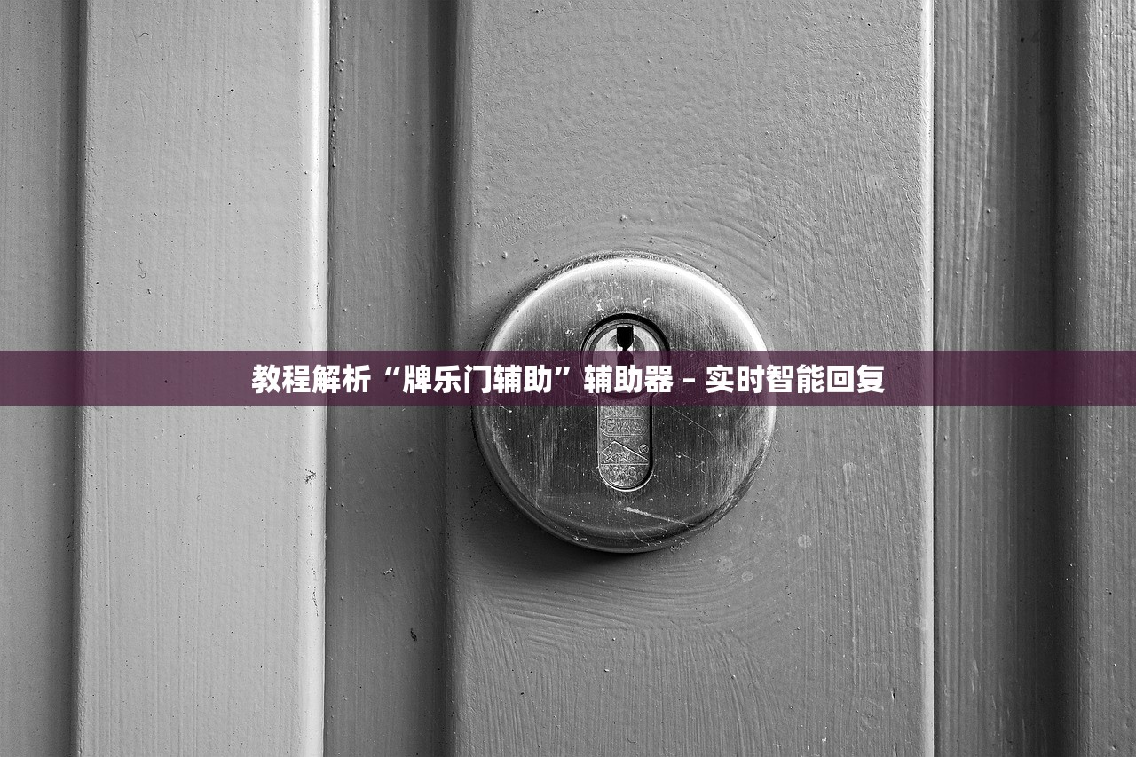 教程解析“牌乐门辅助”辅助器 – 实时智能回复