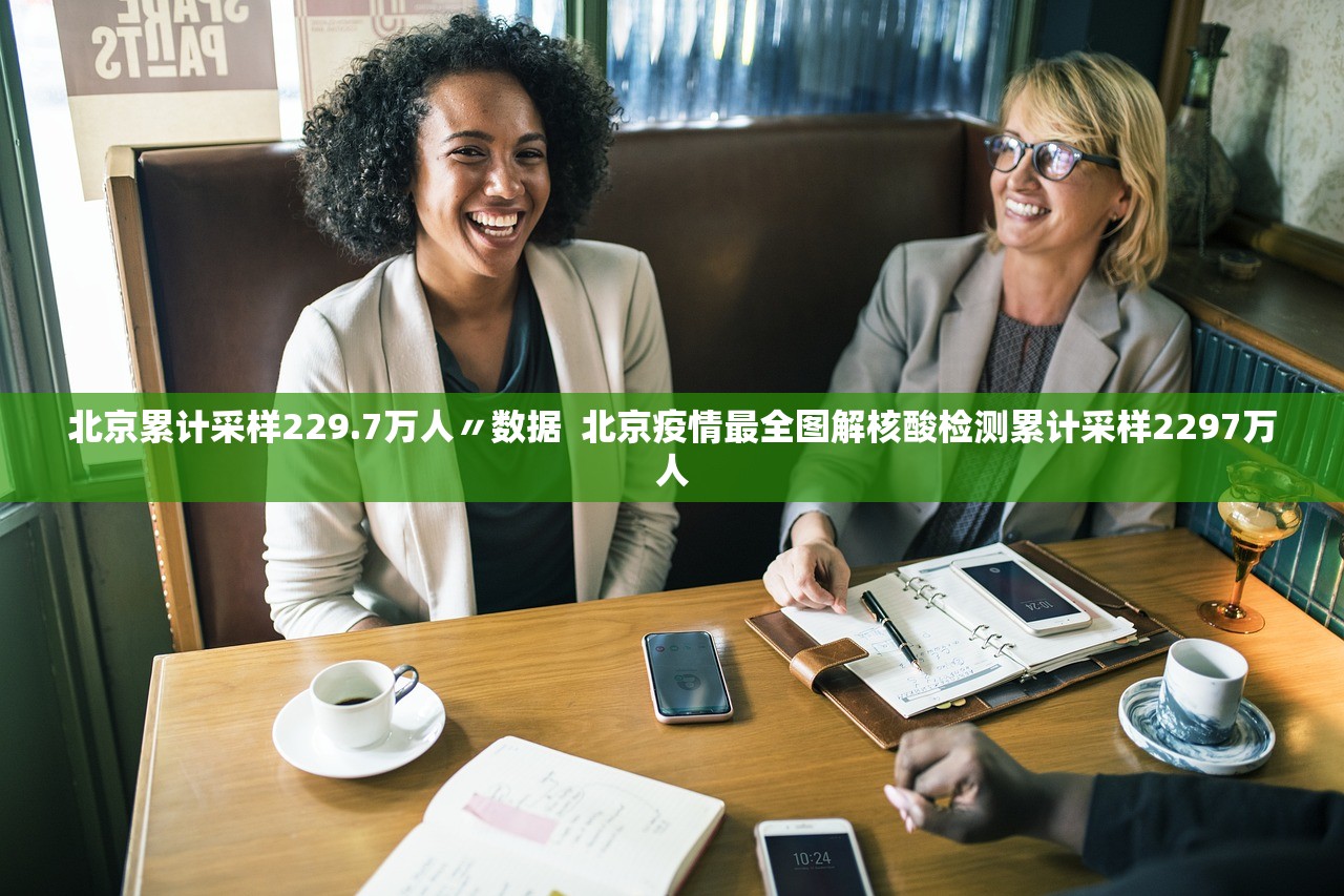 北京累计采样229.7万人〃数据  北京疫情最全图解核酸检测累计采样2297万人