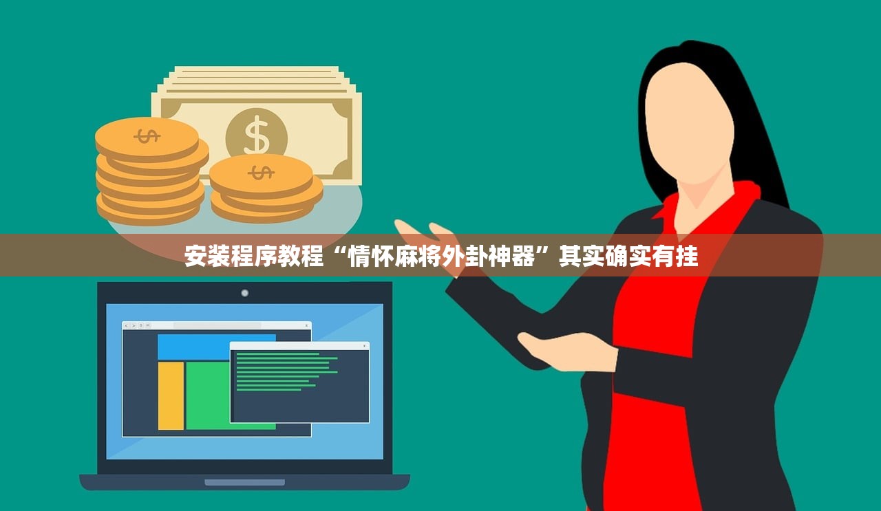 安装程序教程“情怀麻将外卦神器”其实确实有挂