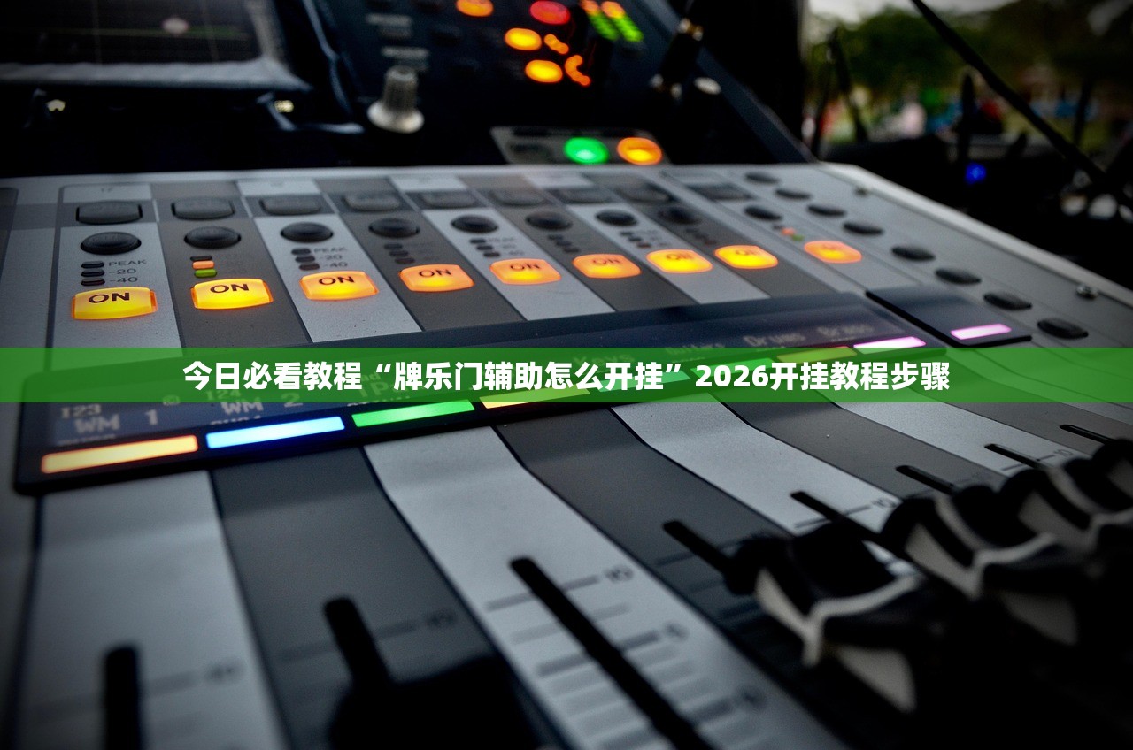 今日必看教程“牌乐门辅助怎么开挂	”2026开挂教程步骤