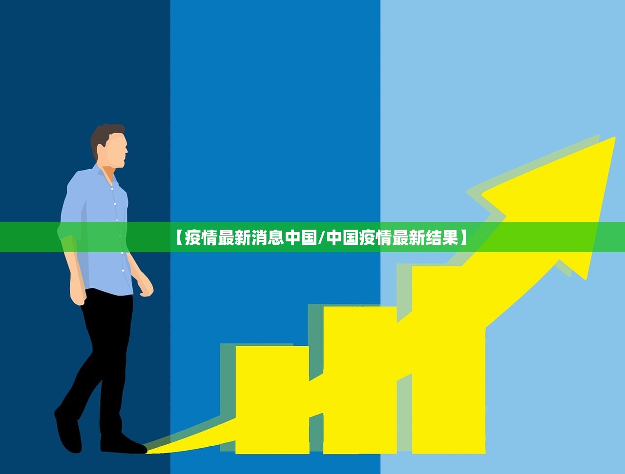 【疫情最新消息中国/中国疫情最新结果】