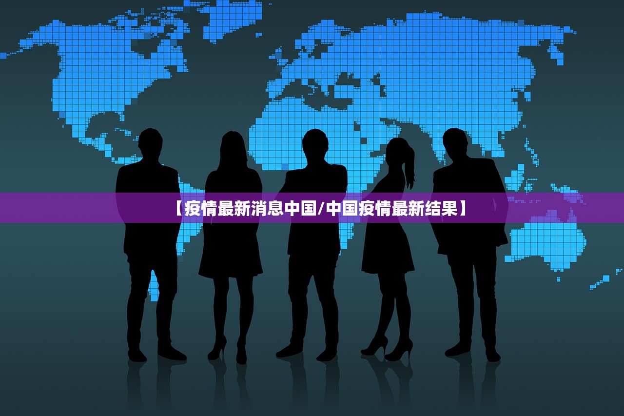 【疫情最新消息中国/中国疫情最新结果】