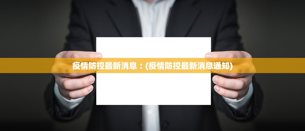 疫情防控最新消息︰(疫情防控最新消息通知)