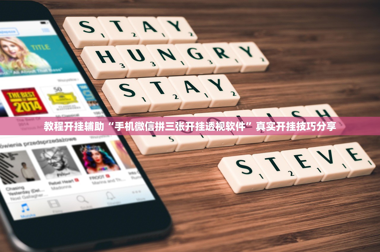 教程开挂辅助“手机微信拼三张开挂透视软件”真实开挂技巧分享