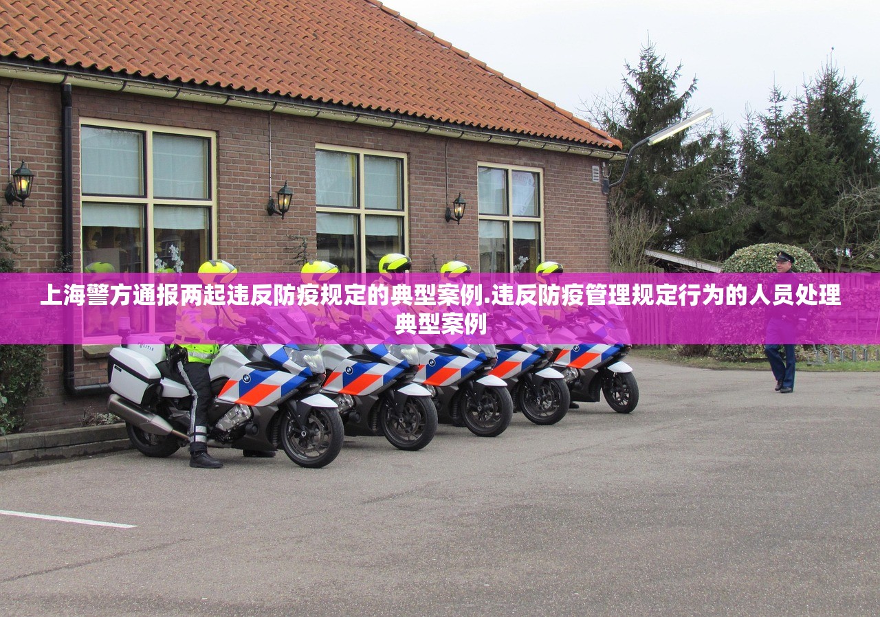 上海警方通报两起违反防疫规定的典型案例.违反防疫管理规定行为的人员处理典型案例