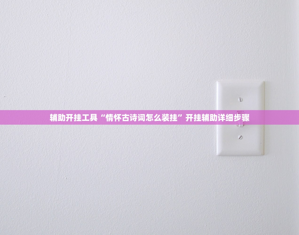 推荐一款“微乐海南麻将小程序必赢神器	”通用版下载教程！