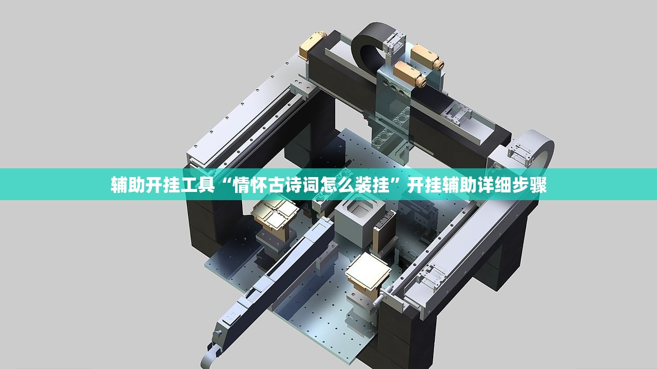 辅助开挂工具“情怀古诗词怎么装挂”开挂辅助详细步骤