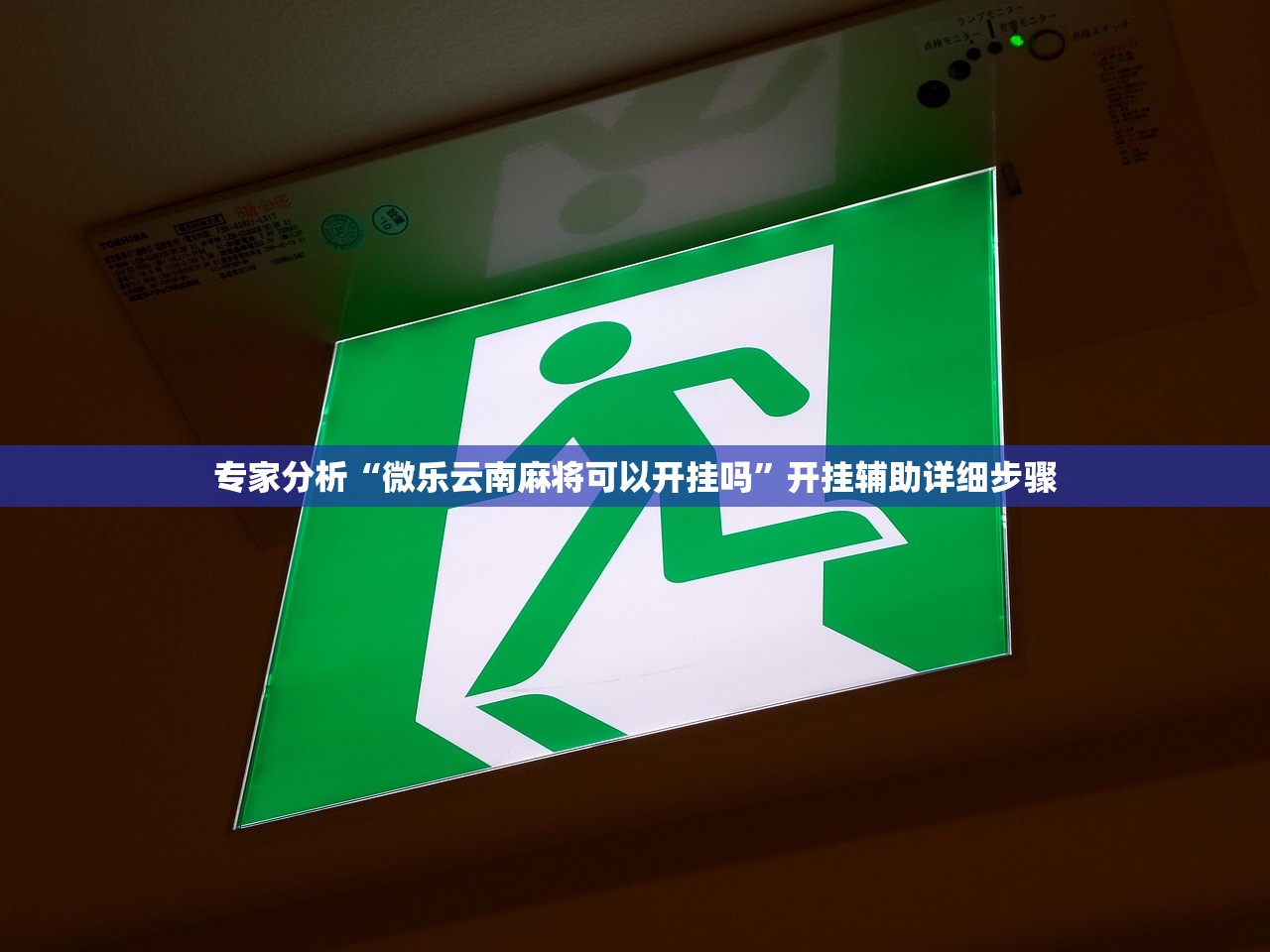 专家分析“微乐云南麻将可以开挂吗”开挂辅助详细步骤