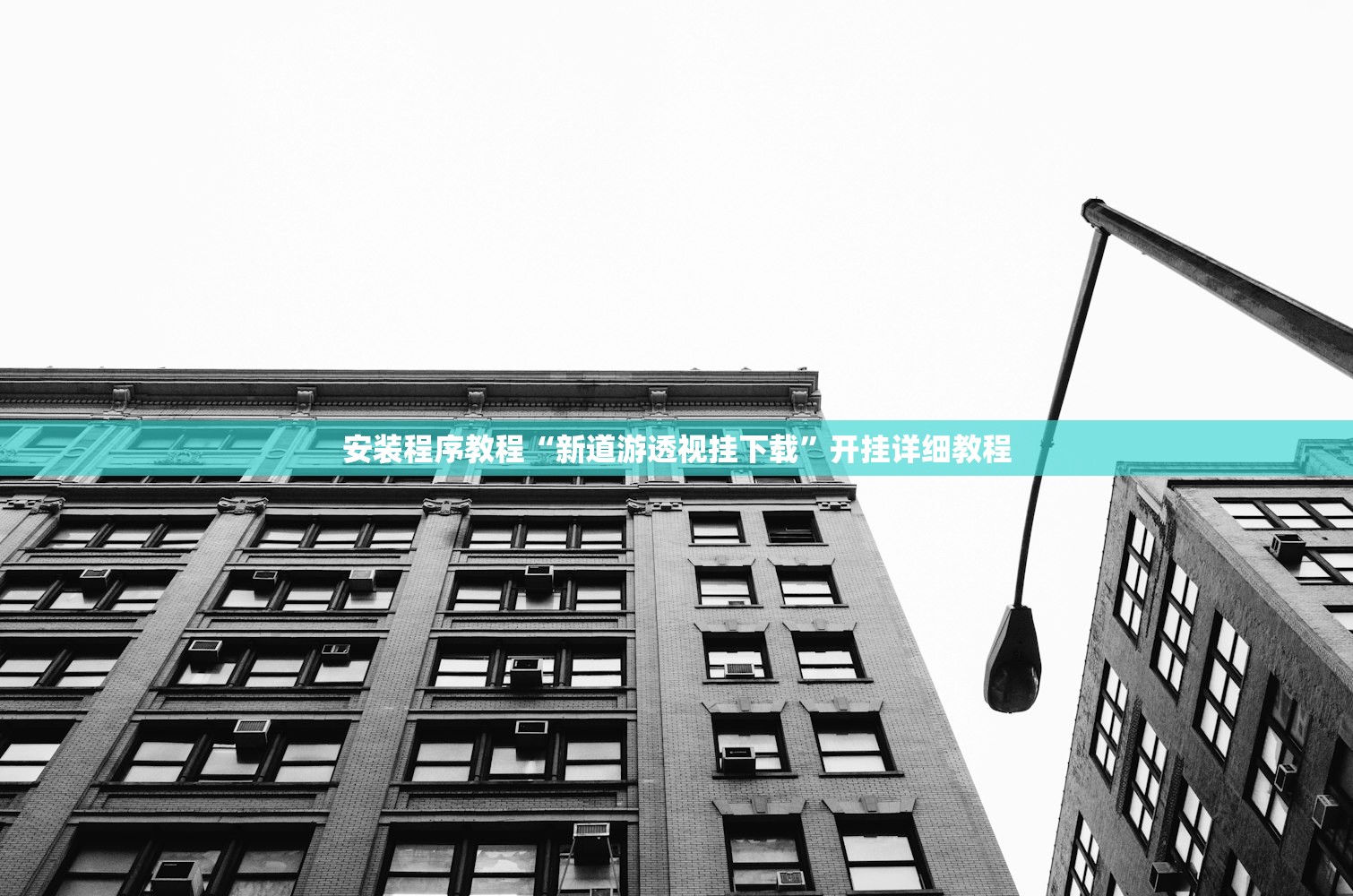 安装程序教程“新道游透视挂下载”开挂详细教程