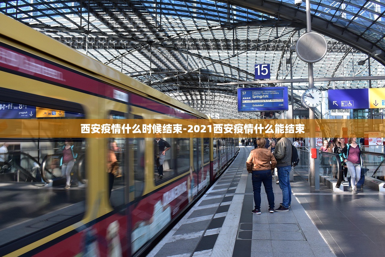 西安疫情什么时候结束-2021西安疫情什么能结束
