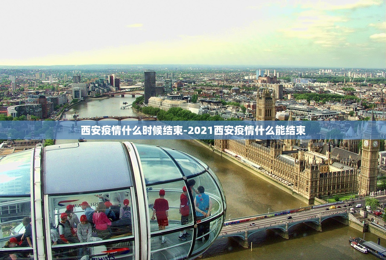 西安疫情什么时候结束-2021西安疫情什么能结束