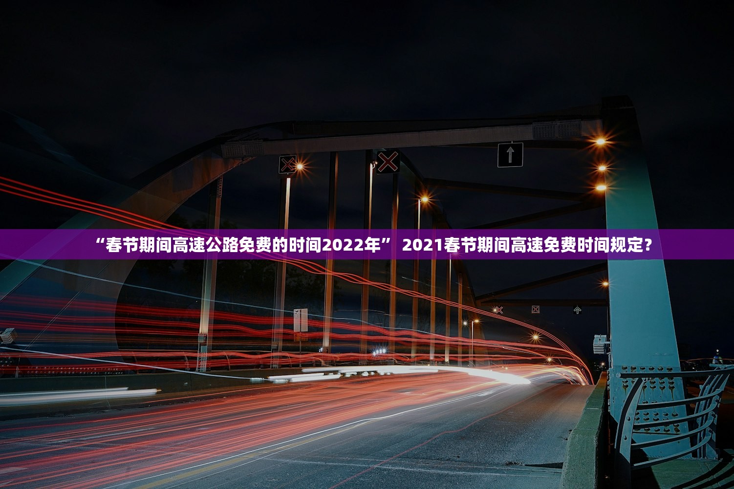 “春节期间高速公路免费的时间2022年” 2021春节期间高速免费时间规定？