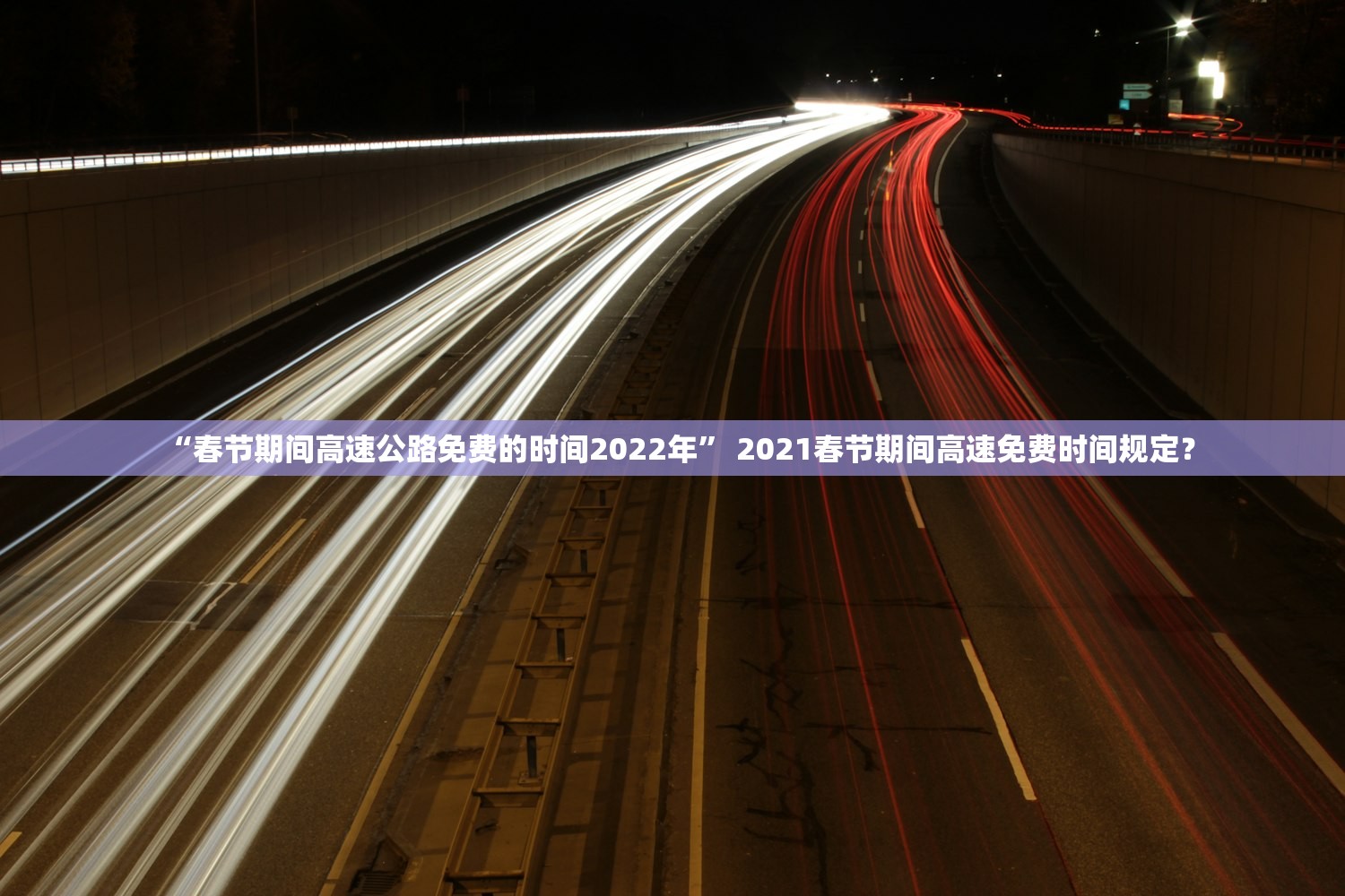 “春节期间高速公路免费的时间2022年” 2021春节期间高速免费时间规定？
