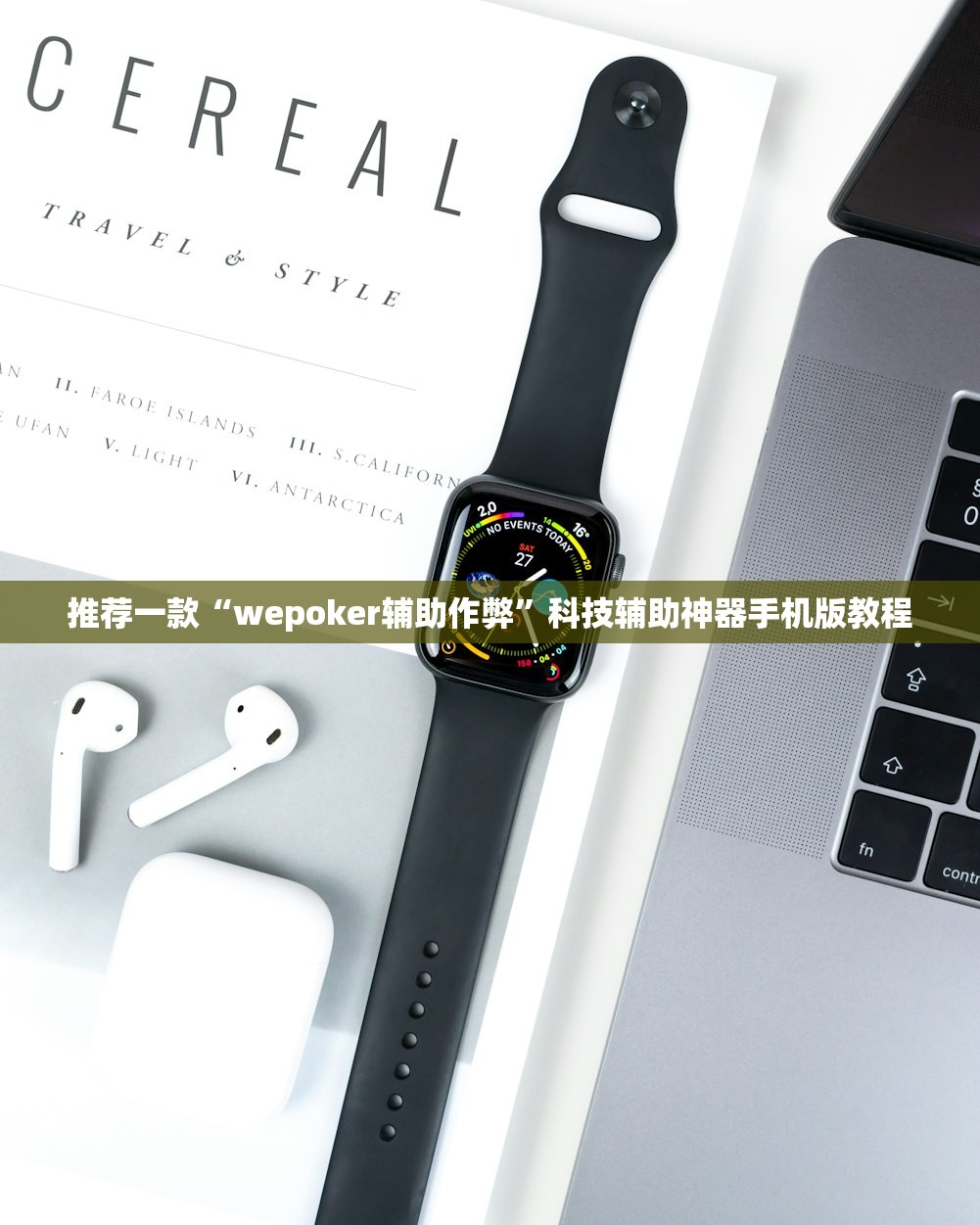 推荐一款“wepoker辅助作弊	”科技辅助神器手机版教程