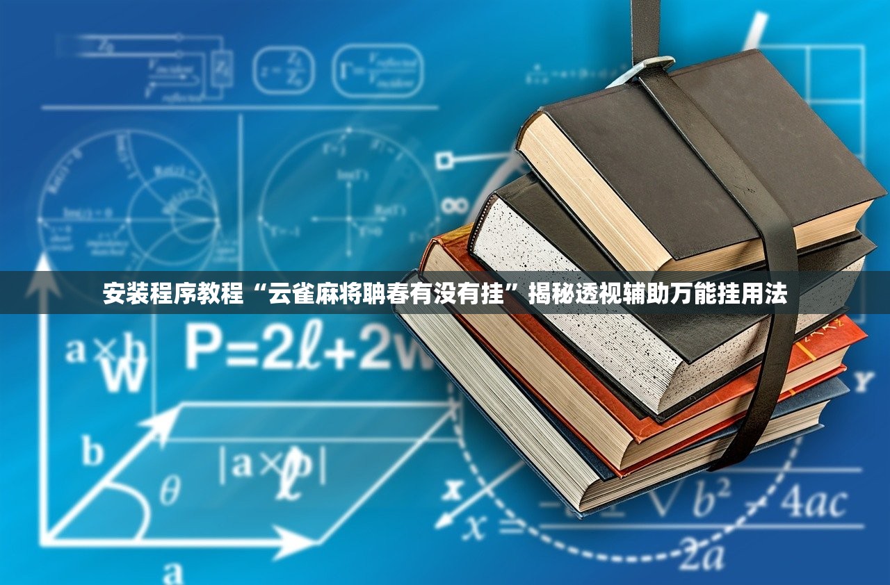 安装程序教程“云雀麻将聃春有没有挂	”揭秘透视辅助万能挂用法