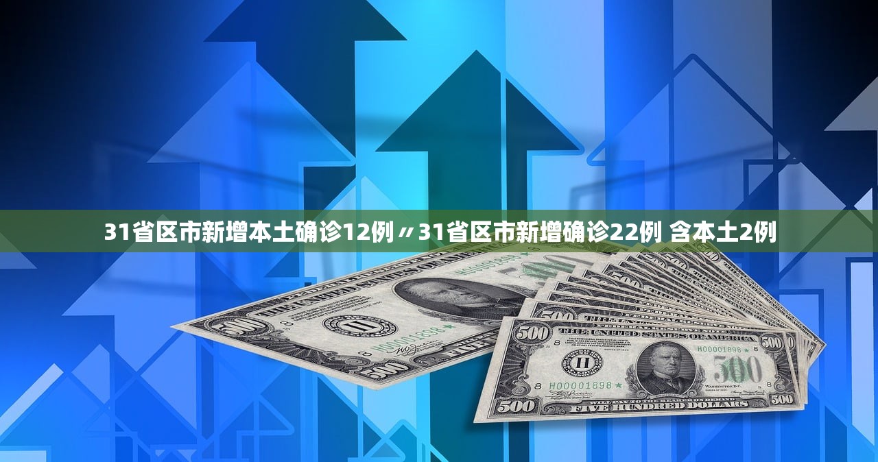 31省区市新增本土确诊12例〃31省区市新增确诊22例 含本土2例