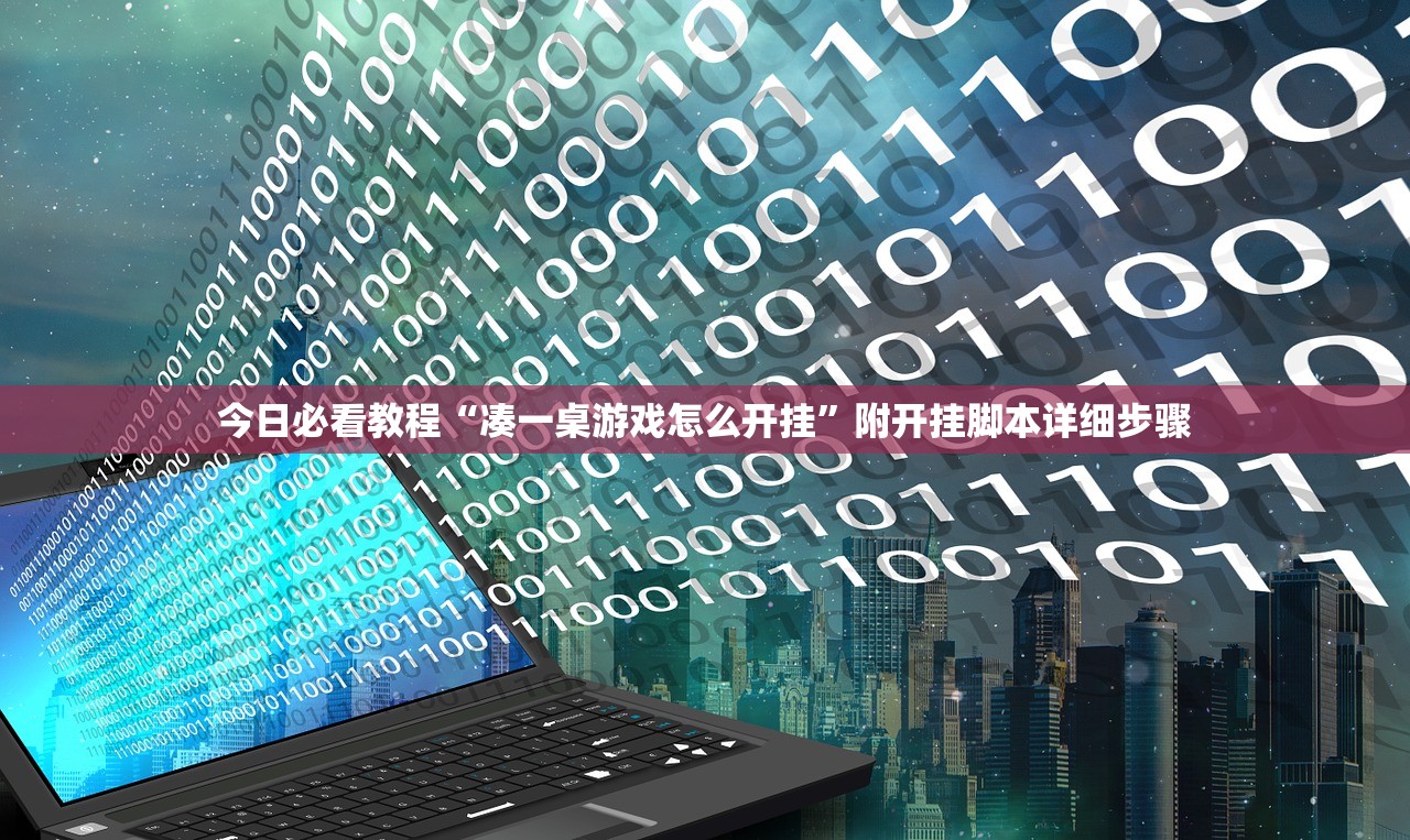 今日必看教程“凑一桌游戏怎么开挂”附开挂脚本详细步骤