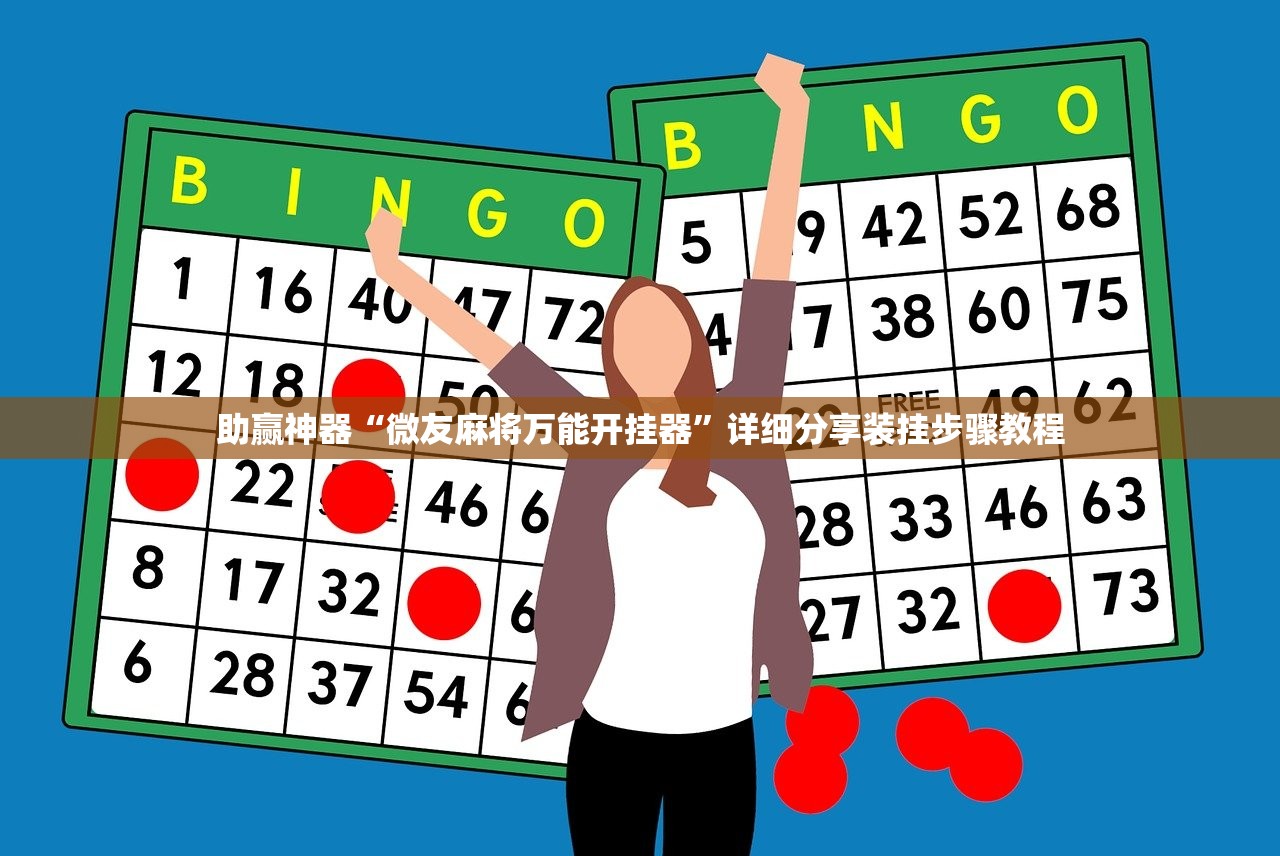 助赢神器“微友麻将万能开挂器”详细分享装挂步骤教程