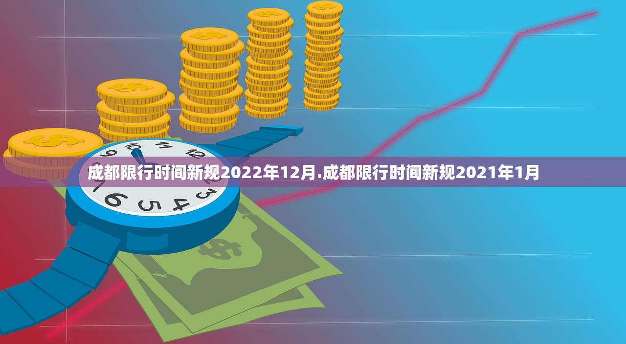 成都限行时间新规2022年12月.成都限行时间新规2021年1月
