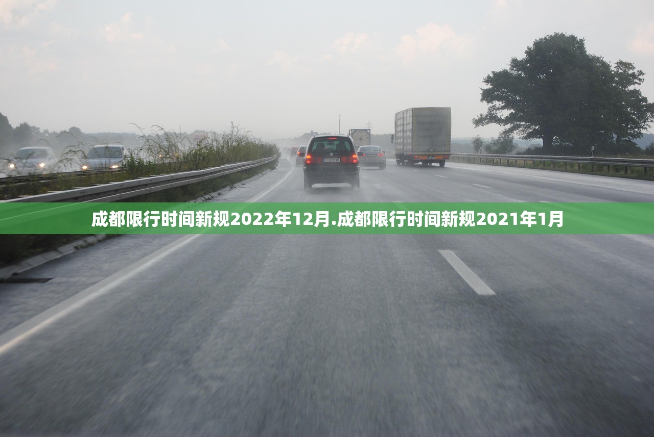 成都限行时间新规2022年12月.成都限行时间新规2021年1月