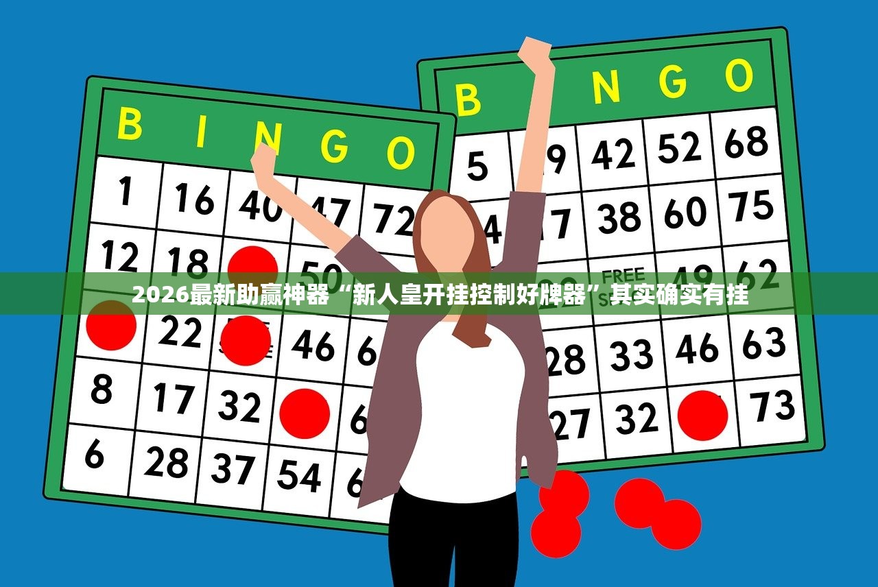 2026最新助赢神器“新人皇开挂控制好牌器”其实确实有挂