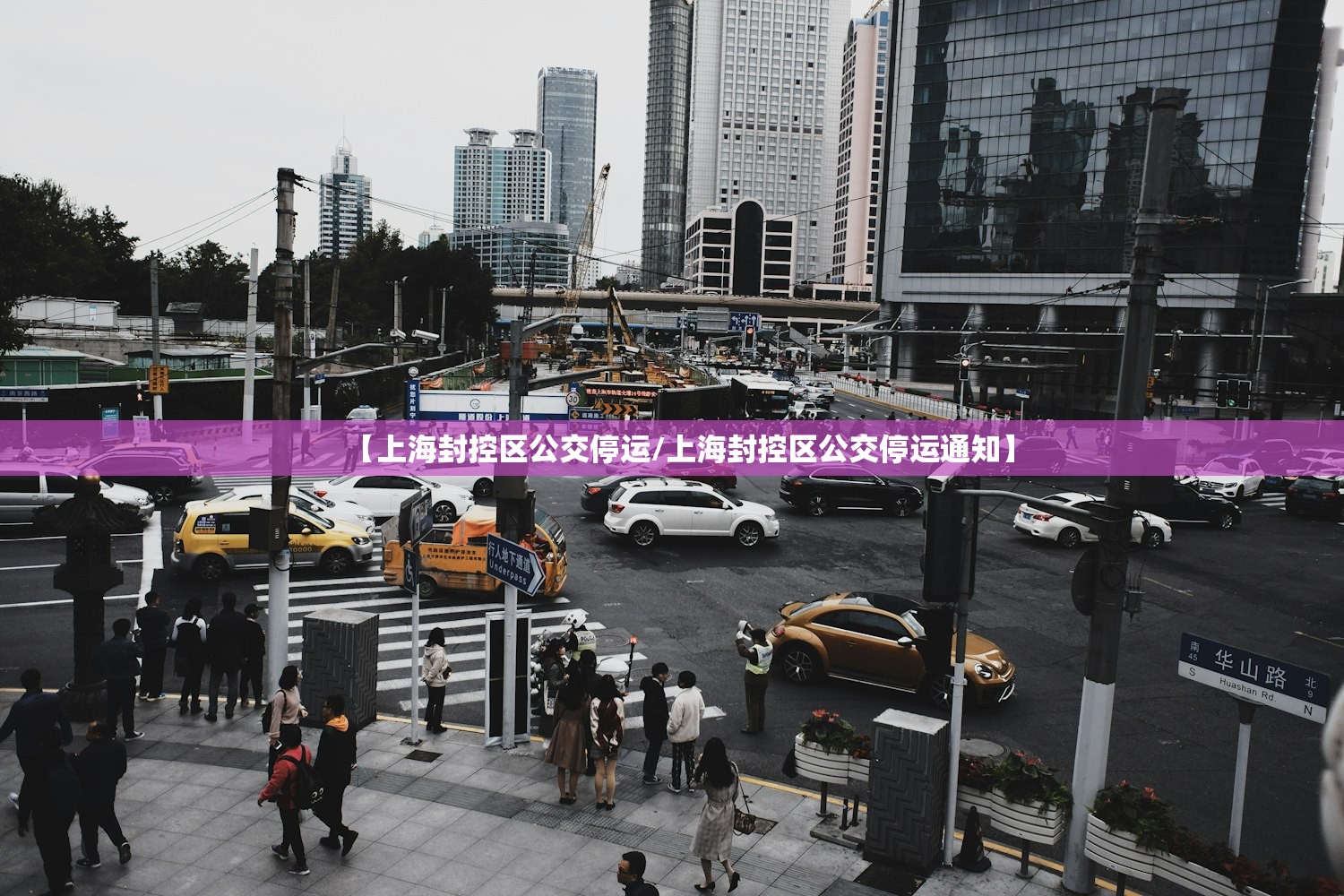 【上海封控区公交停运/上海封控区公交停运通知】