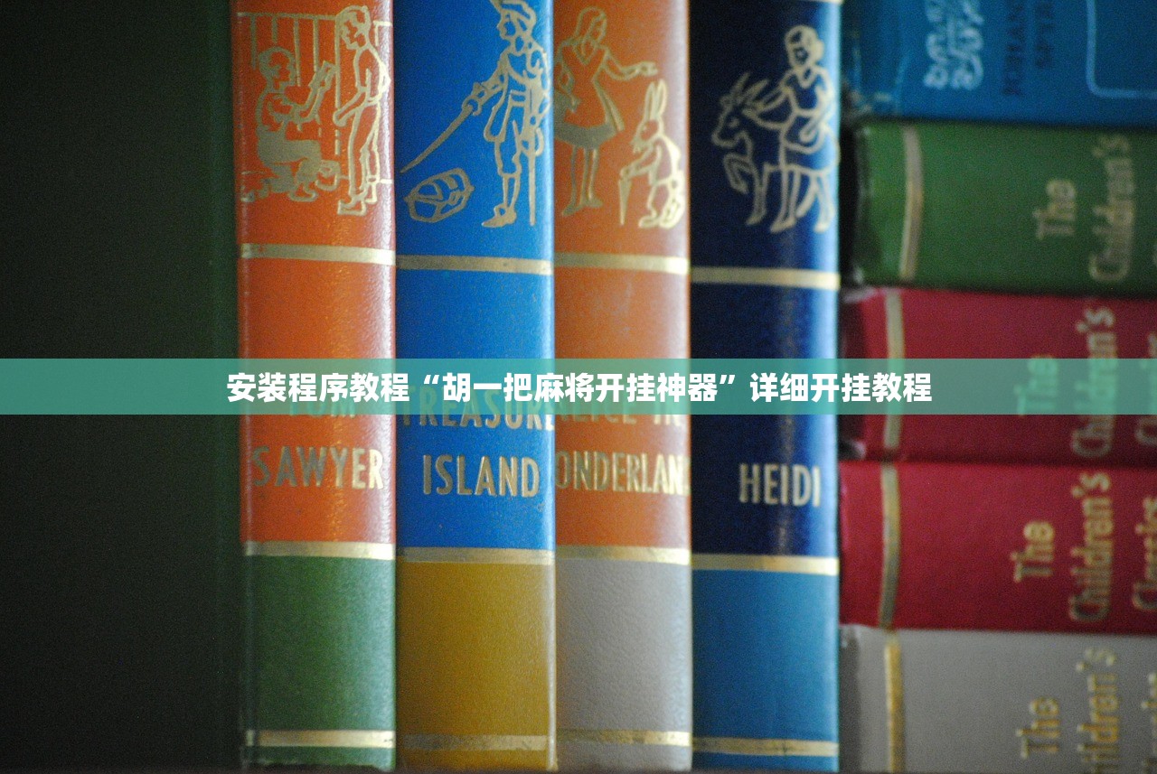 安装程序教程“胡一把麻将开挂神器”详细开挂教程