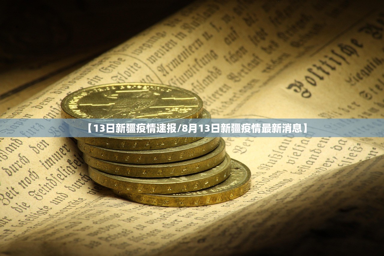 【13日新疆疫情速报/8月13日新疆疫情最新消息】
