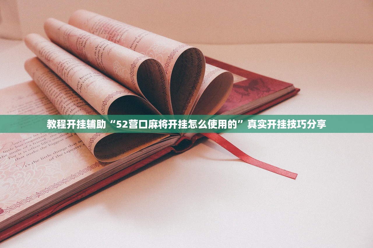 教程开挂辅助“52营口麻将开挂怎么使用的”真实开挂技巧分享