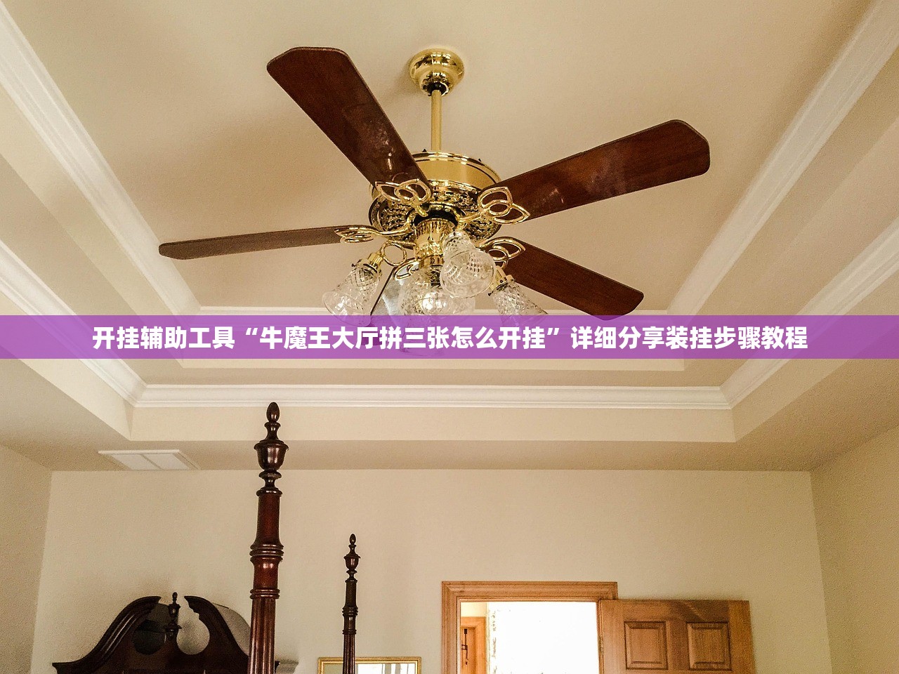 开挂辅助工具“牛魔王大厅拼三张怎么开挂”详细分享装挂步骤教程