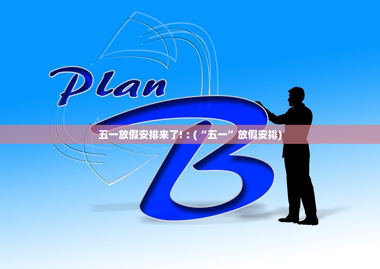 五一放假安排来了!︰(“五一	”放假安排)
