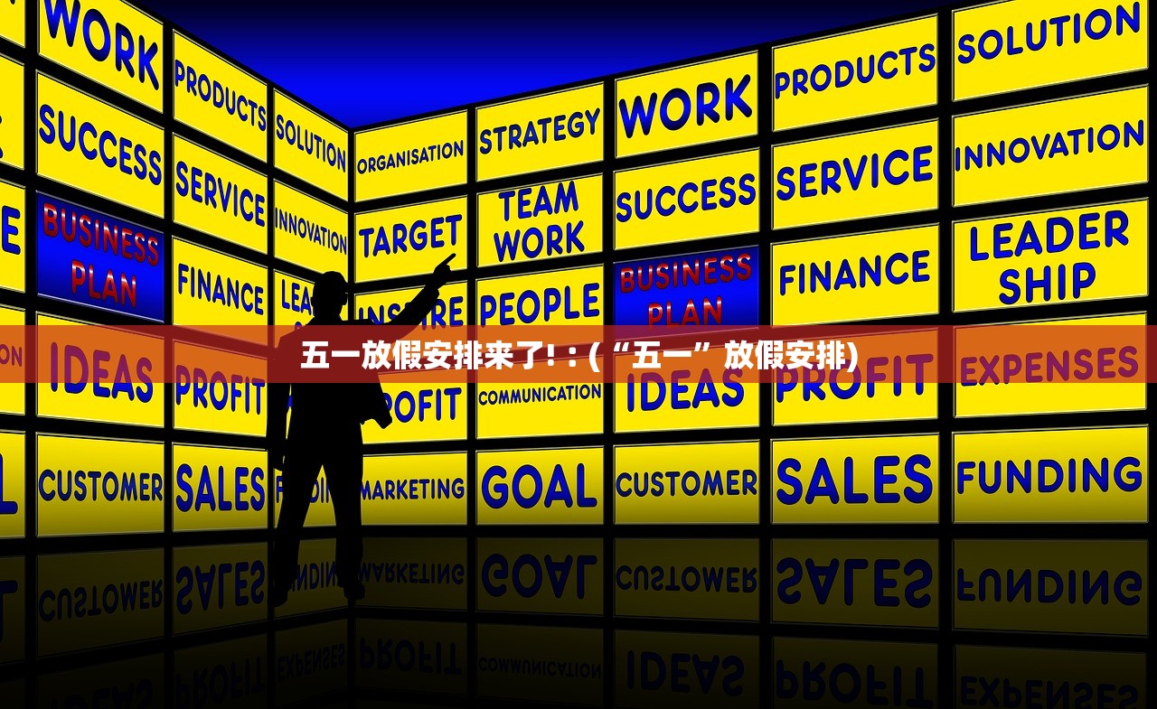 五一放假安排来了!︰(“五一”放假安排)