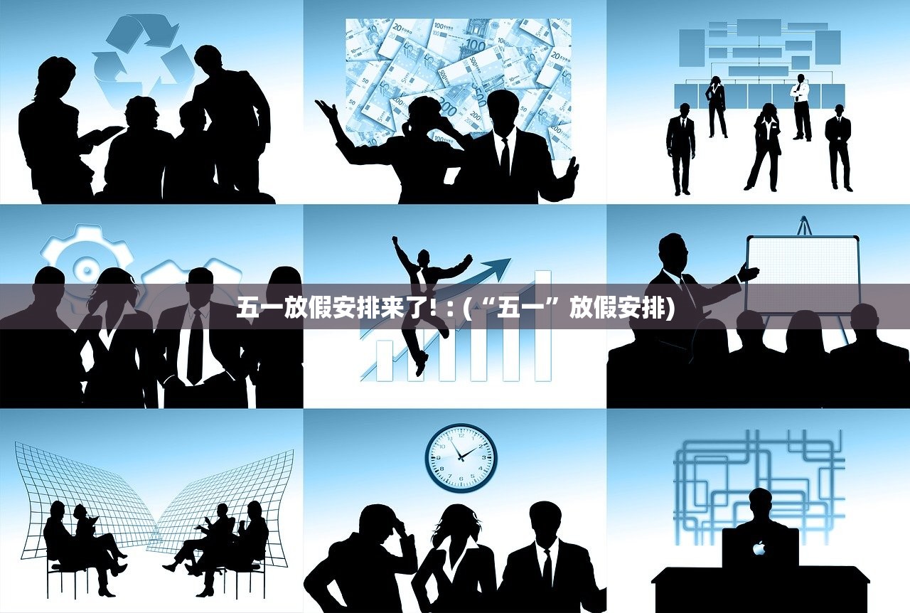 五一放假安排来了!︰(“五一”放假安排)