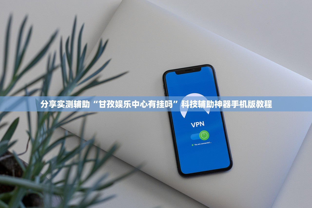 分享实测辅助“甘孜娱乐中心有挂吗”科技辅助神器手机版教程