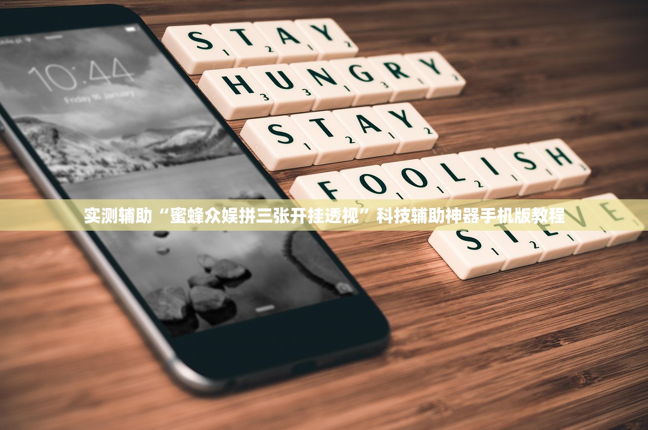 实测辅助“蜜蜂众娱拼三张开挂透视”科技辅助神器手机版教程