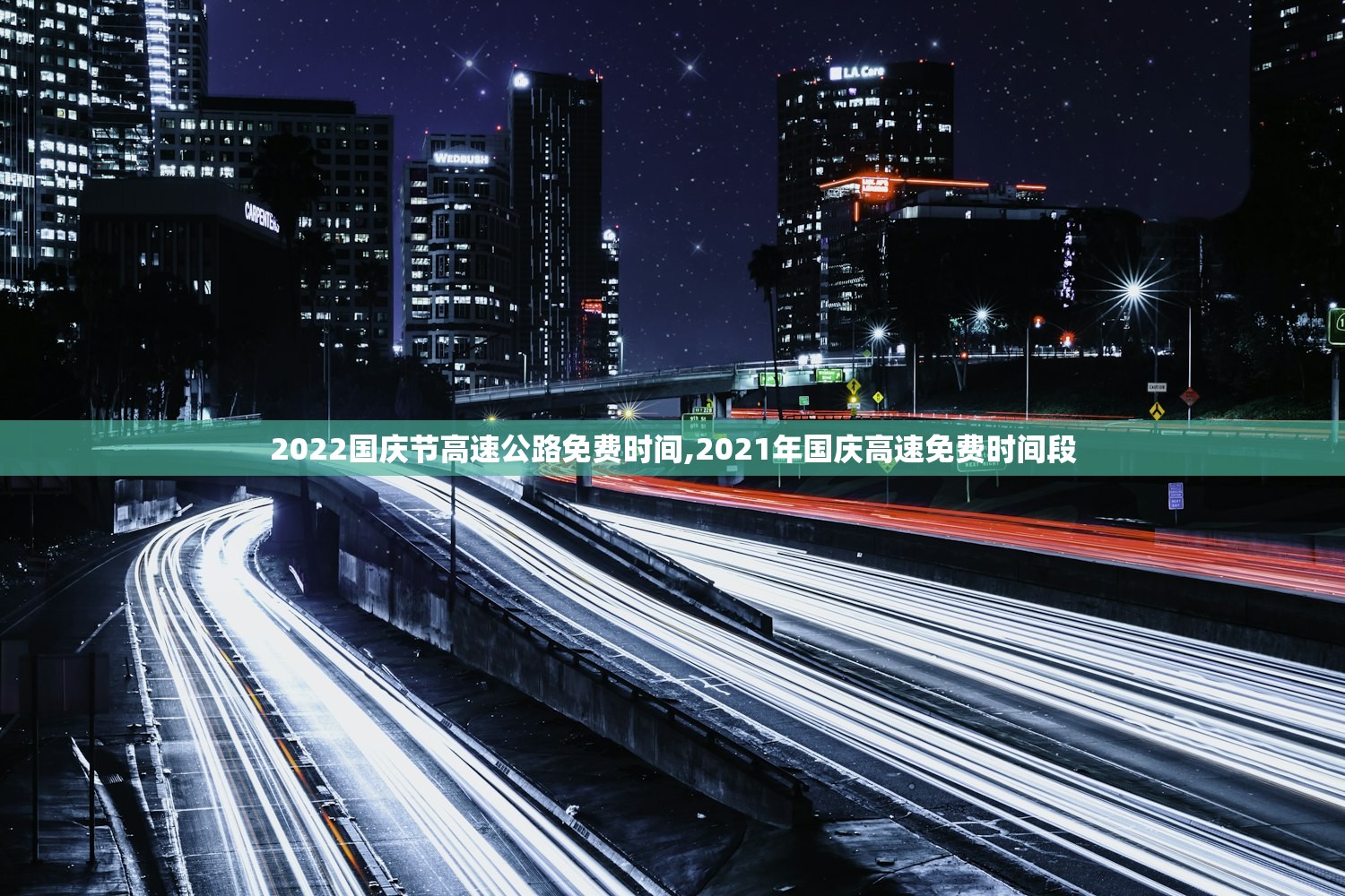 2022国庆节高速公路免费时间,2021年国庆高速免费时间段