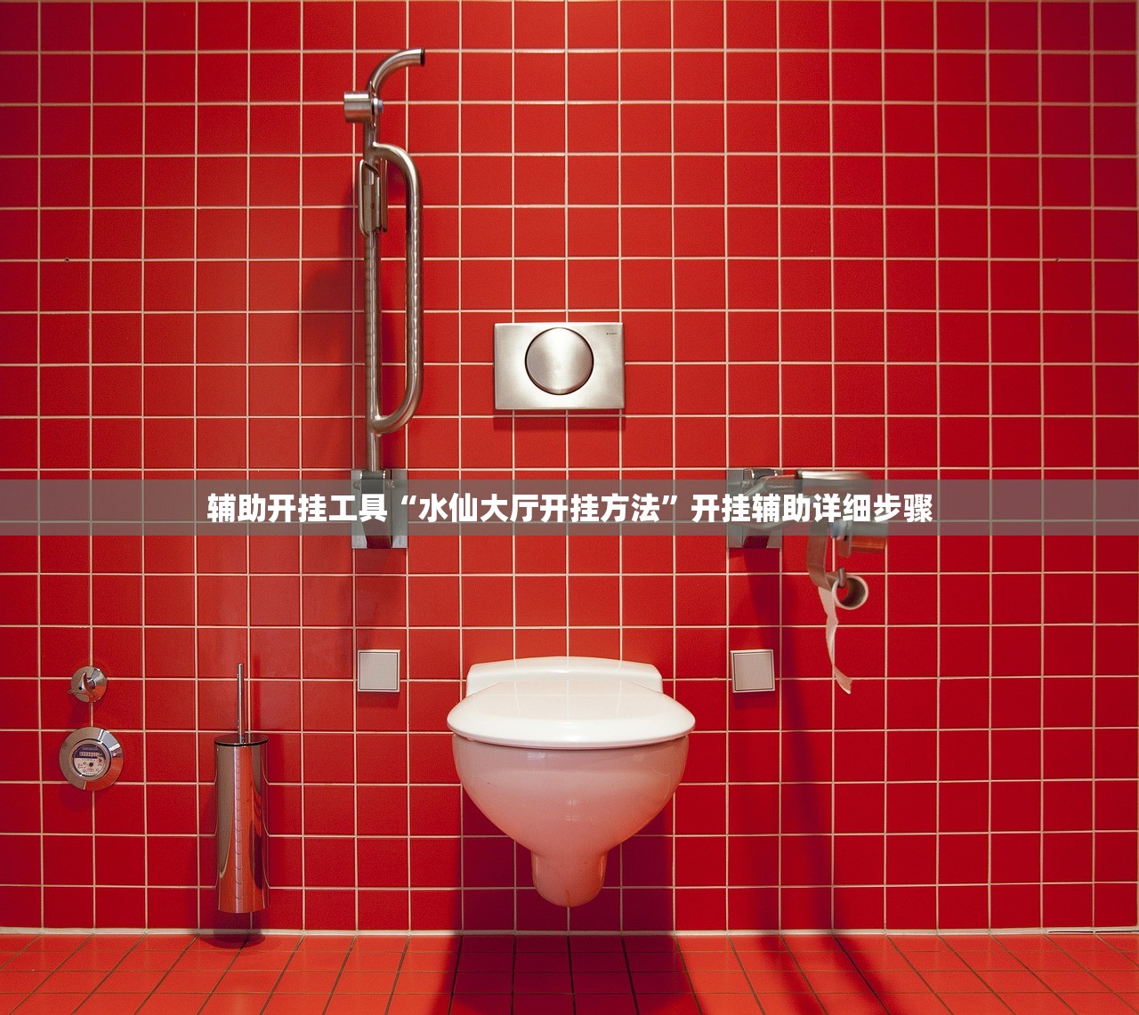 辅助开挂工具“水仙大厅开挂方法	”开挂辅助详细步骤