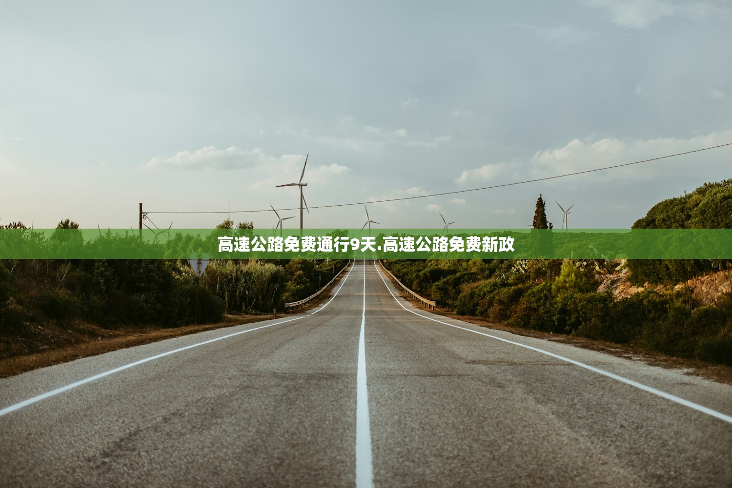 高速公路免费通行9天.高速公路免费新政