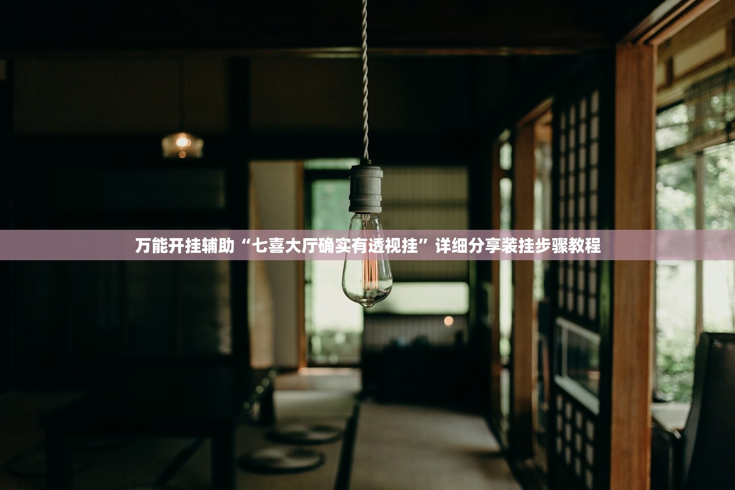 万能开挂辅助“七喜大厅确实有透视挂”详细分享装挂步骤教程