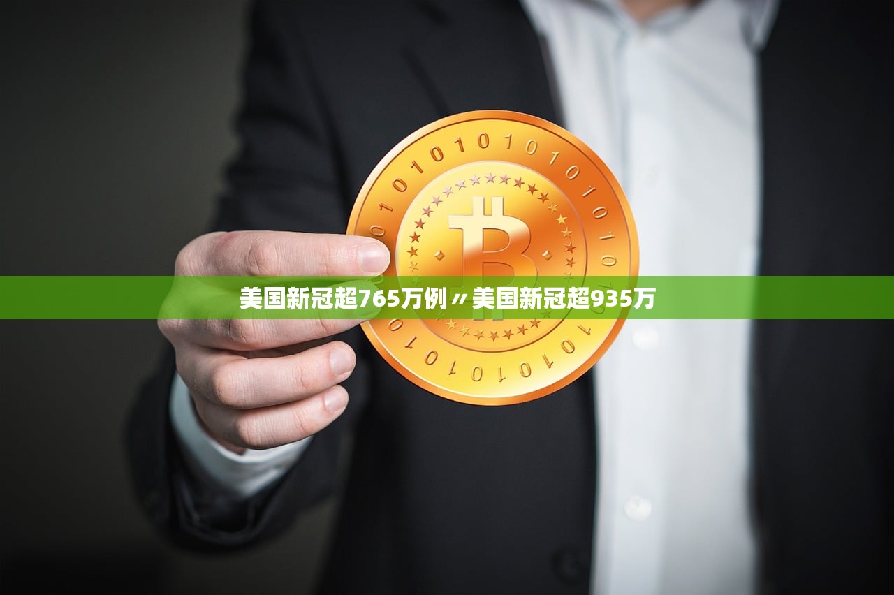 美国新冠超765万例〃美国新冠超935万