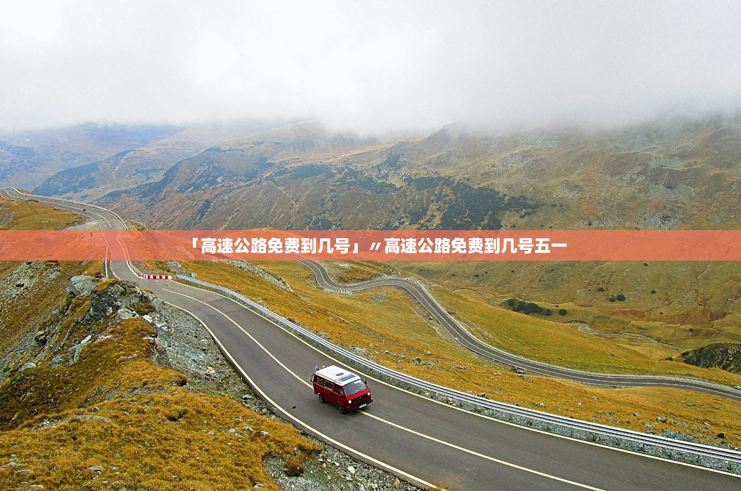 「高速公路免费到几号」〃高速公路免费到几号五一