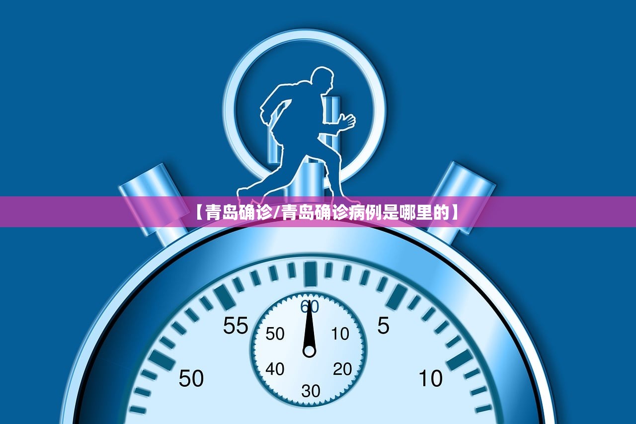 【青岛确诊/青岛确诊病例是哪里的】