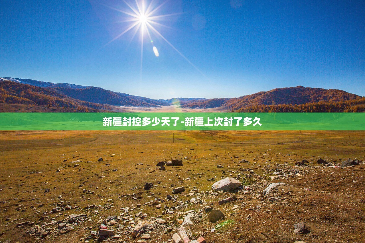 新疆封控多少天了-新疆上次封了多久