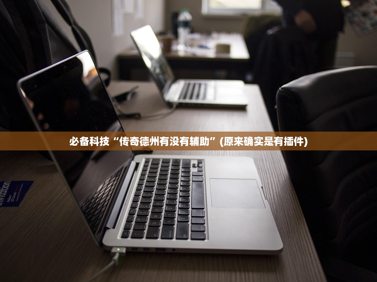 必备科技“传奇德州有没有辅助”(原来确实是有插件)