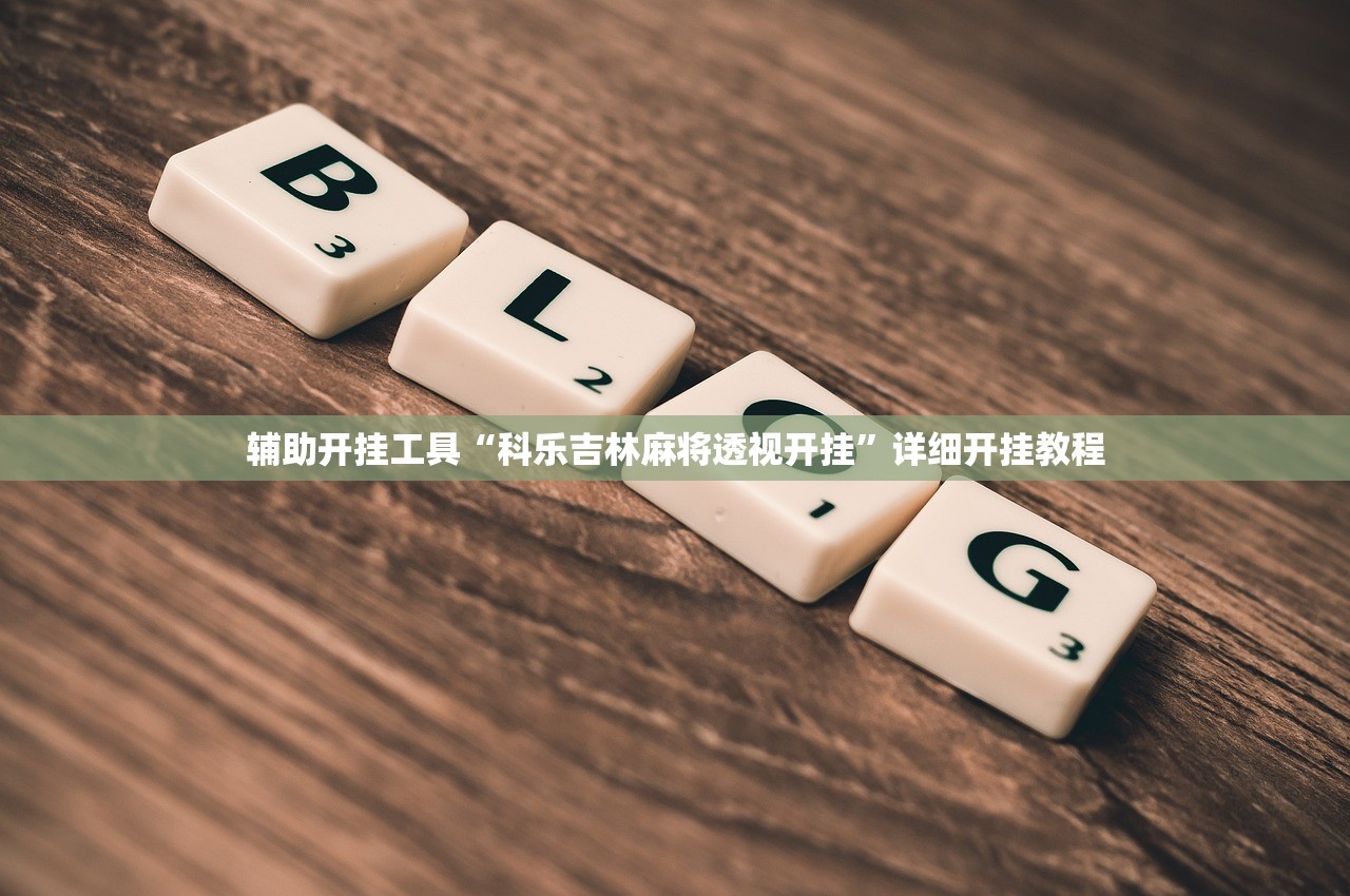 辅助开挂工具“科乐吉林麻将透视开挂”详细开挂教程
